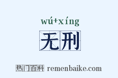 无刑是什么意思的图片